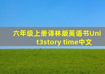 六年级上册译林版英语书Unit3story time中文